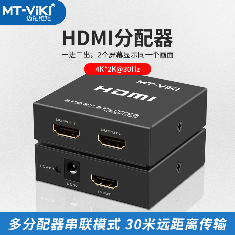 迈拓维矩 MT-SP102M hdmi一分二转换器4K分配器一进二出同屏同时显示高清线一拖二视频电脑显示器分屏器 - 图0