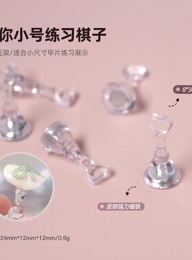 美甲底座套装穿戴甲片练习架强磁透明亚克力迷你棋子甲托美甲工具