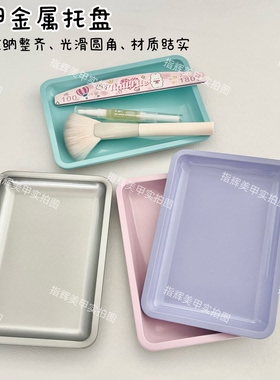 美甲桌面工具收纳盘不锈钢饰品托盘子化妆品金属托盘方形收纳工具
