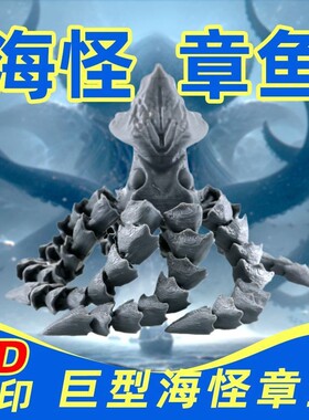 跨境3d打印玩具吞噬怪兽食海者史前宁根深海利维坦布鲁玛雅食天者