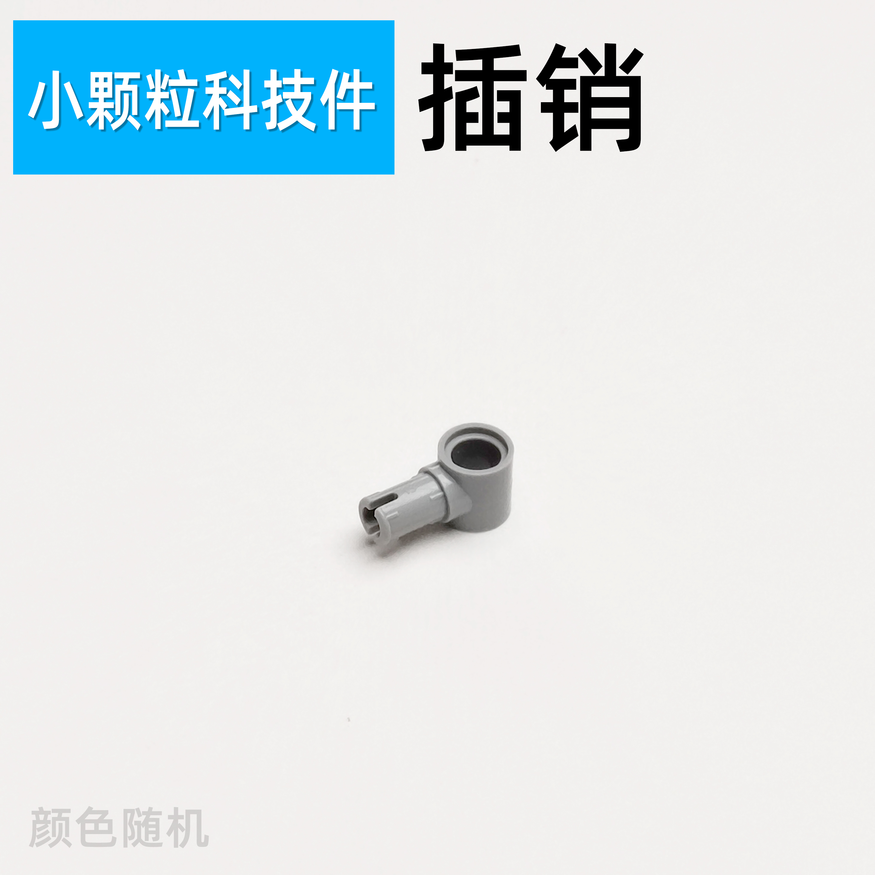 孔栓连接件适用乐高科技件MOC积木小颗粒国产零件编程配件机械968 - 图0