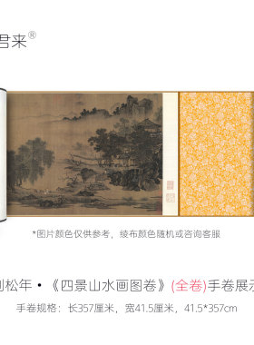 刘松年《四景山水画图》装饰画