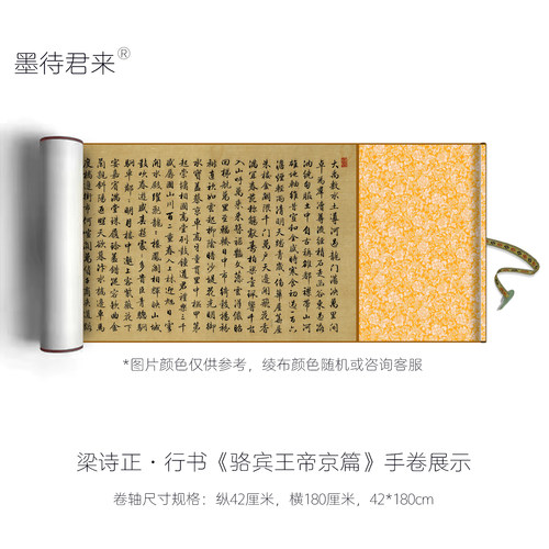 梁诗正行书《骆宾王帝京篇》高清微喷复制品毛笔书法临摹字帖长卷 - 图1