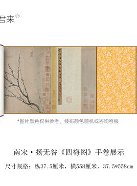 扬无咎《四梅图》水墨梅花装饰画