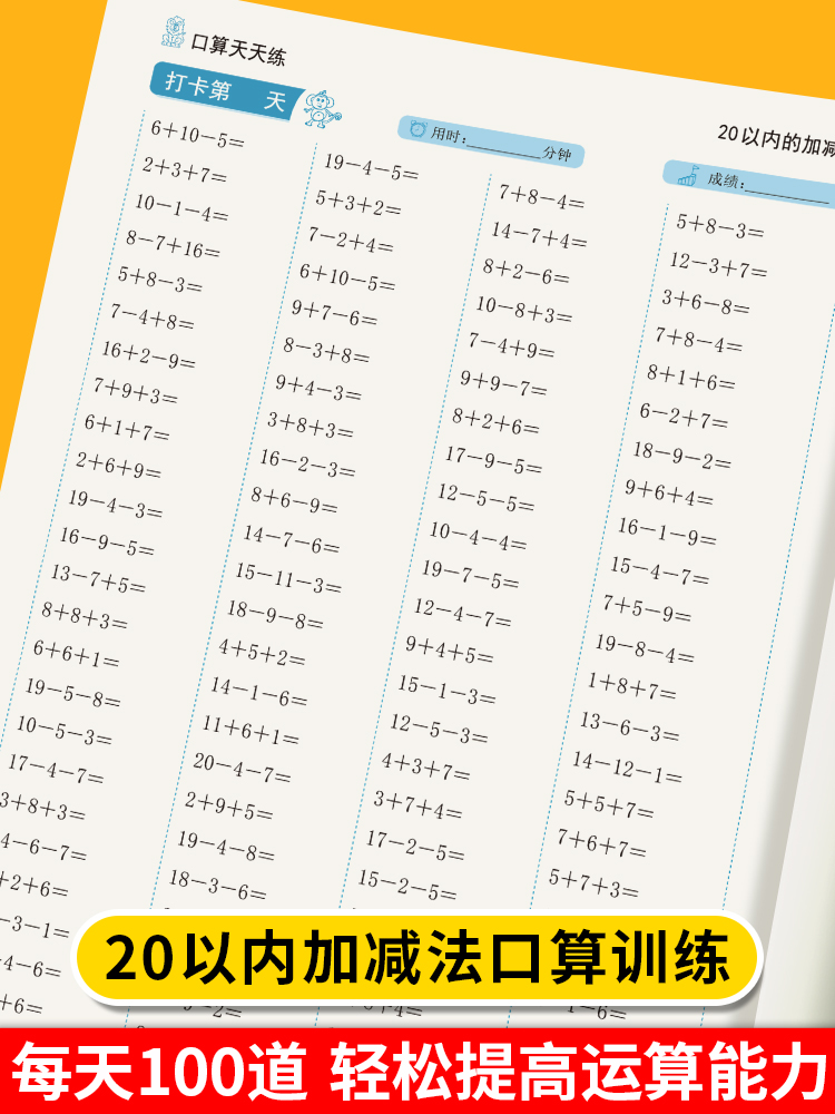 一年级数学口算题卡天天练上下册10以内20以内加减法分解与组成两位数加减一位数凑十法借十法练习册专项计算填空比大小口算大通关 - 图1