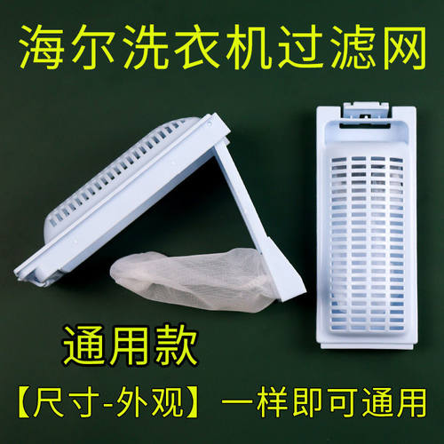 通用海尔洗衣机过滤网通用XQS75-BZ1228AM XQS60-bz1218am过滤器 - 图0