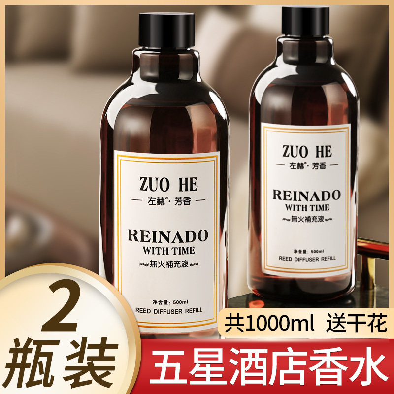 五星酒店大堂补充液大瓶家用香薰 左赫香熏香料