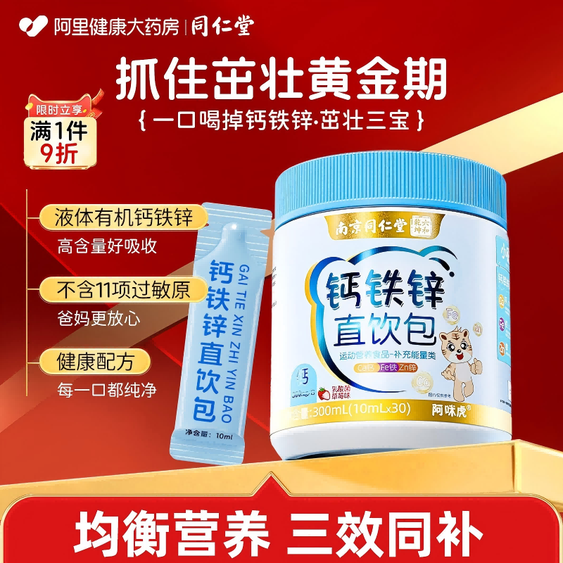 同仁堂液体钙铁锌直饮包儿童补柠檬酸非赖氨酸成长营养口服液钙片