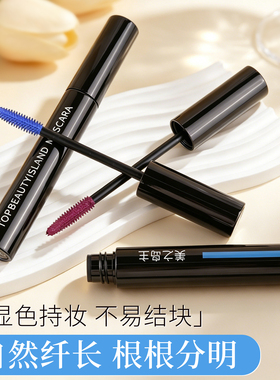 彩色睫毛膏浓密型卷翘持久不易晕