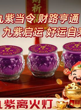 紫色平口莲花灯九紫离火紫气东来灯供佛乔迁佛堂灯