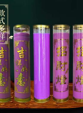 九紫离火运紫色酥油蜡烛7天招财纳福植物酥油无烟持久家居酥油灯