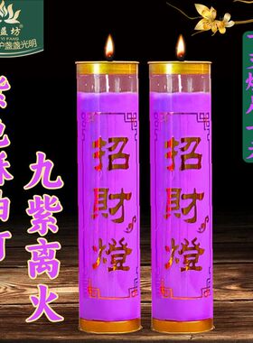 九紫离火紫色蜡烛紫色7天酥油灯供佛蜡烛26年新品过年蜡烛招财灯