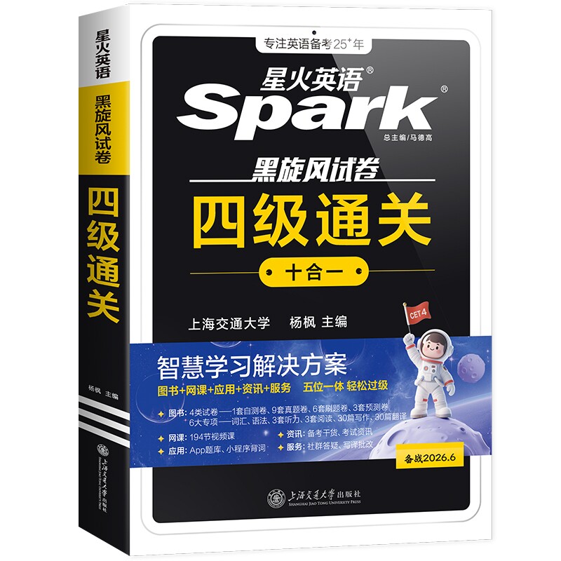 星火官方正版四级考试英语真题试卷备考2026年6月学习资料模拟题cet4六级核心词汇单词书听力阅读专项训练12语法口语默写高频写作