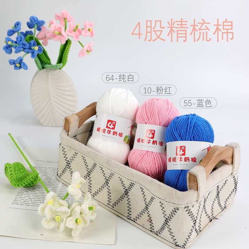 4股精梳牛奶棉毛线团线球手工钩针编织diy玩偶材料包宝宝毛衣围巾 - 图2