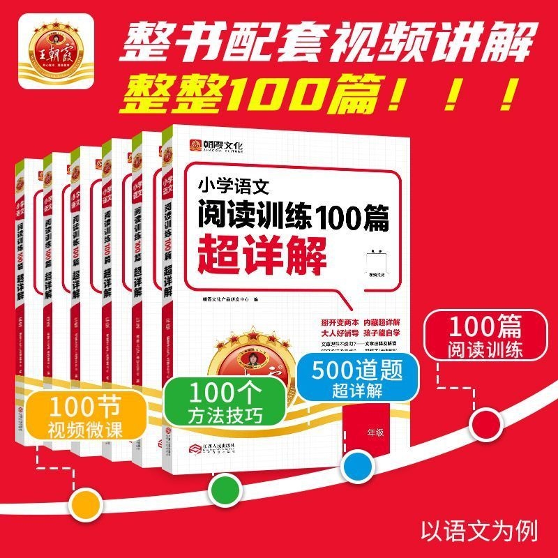 新版王朝霞阅读理解小升初语文阅读真题100篇数学思维训练100篇超详解小学生一二三四五六年级阅读训练真题小学专项课外计算知识 - 图0