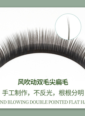 婴儿弯睫毛双毛尖空气扁毛