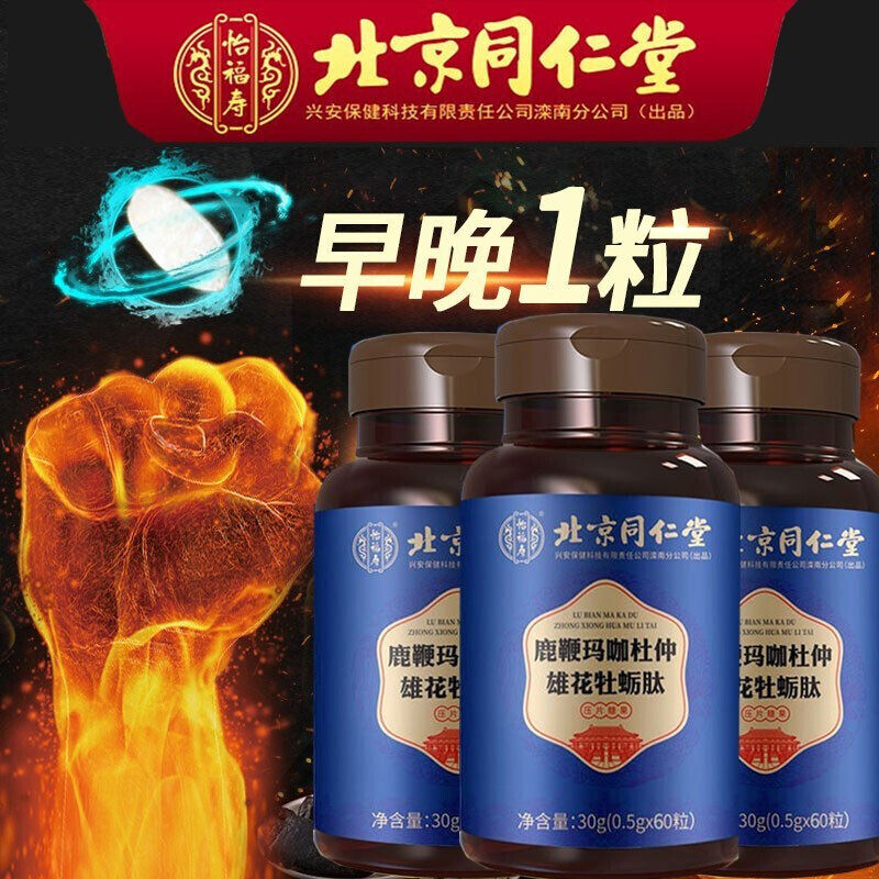 北京同仁堂牡蛎玛咖片持久肽片鹿鞭 万豪佶保健品牡蛎/贝类提取物