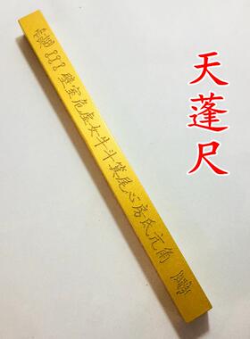 特卖法器正一道士用品金漆天蓬尺方尺法尺拷杖打棒传度授箓桃木