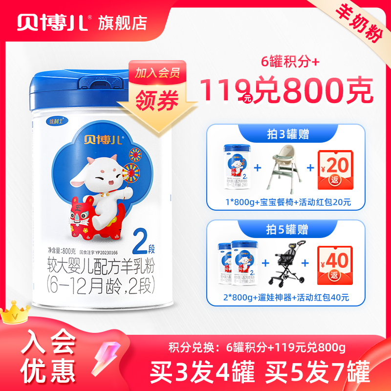 【会员优惠】2段优利士贝博儿羊奶粉鲜活生羊乳800g 买5送2