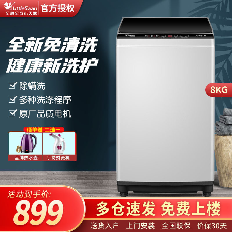 小天鹅8公斤全自动波轮小型洗衣机 依友电器洗衣机