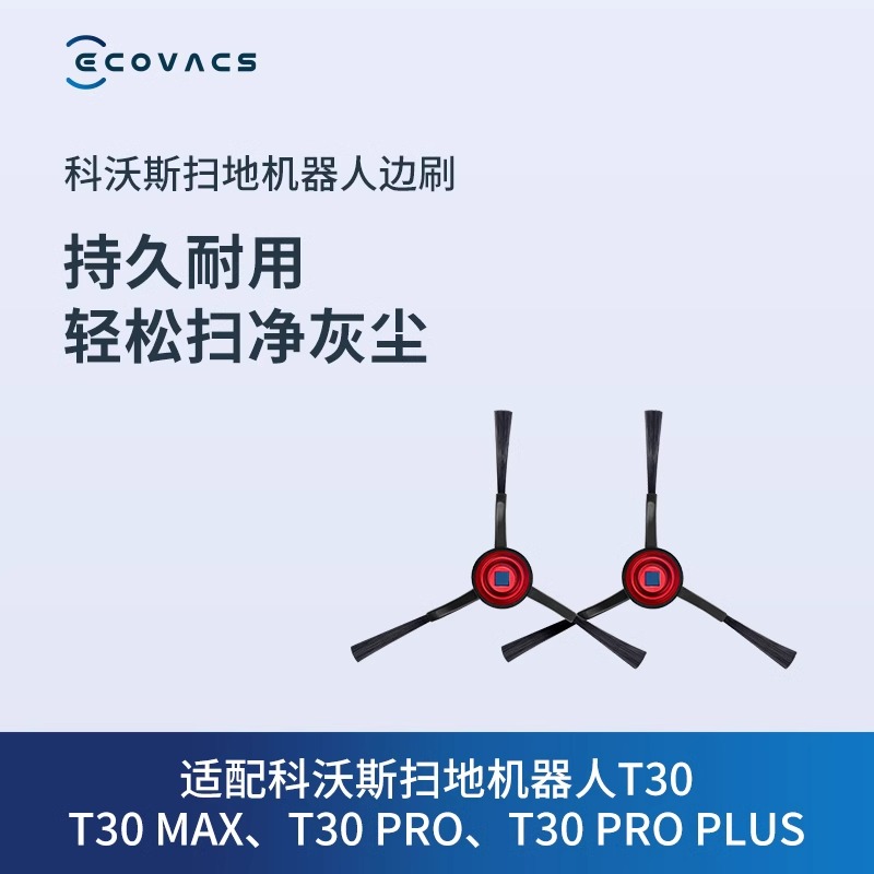 科沃斯地宝扫地机器人配件 X2系列/T30家族专用单边刷2个-图1