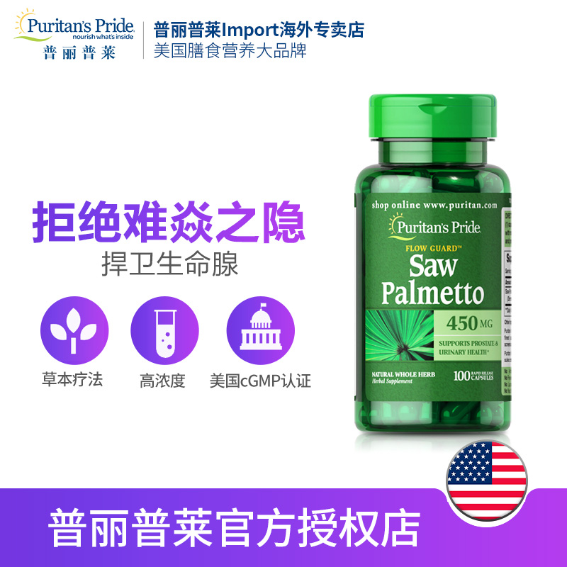 普丽普莱Import海外专卖店普丽普莱锯棕榈塞润榈锯叶棕软胶囊100粒男性前列防脱发美国进口0