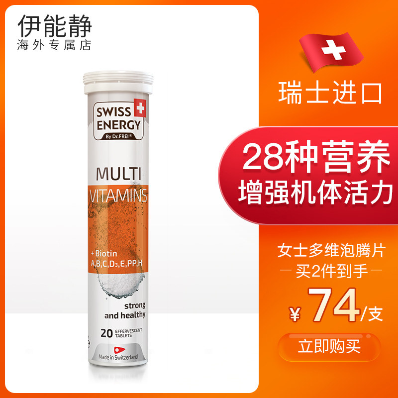 伊能静瑞士swissenergy复合泡腾片 伊能静海外专属店维生素C