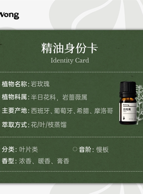 Dr.Wong岩玫瑰单方精油