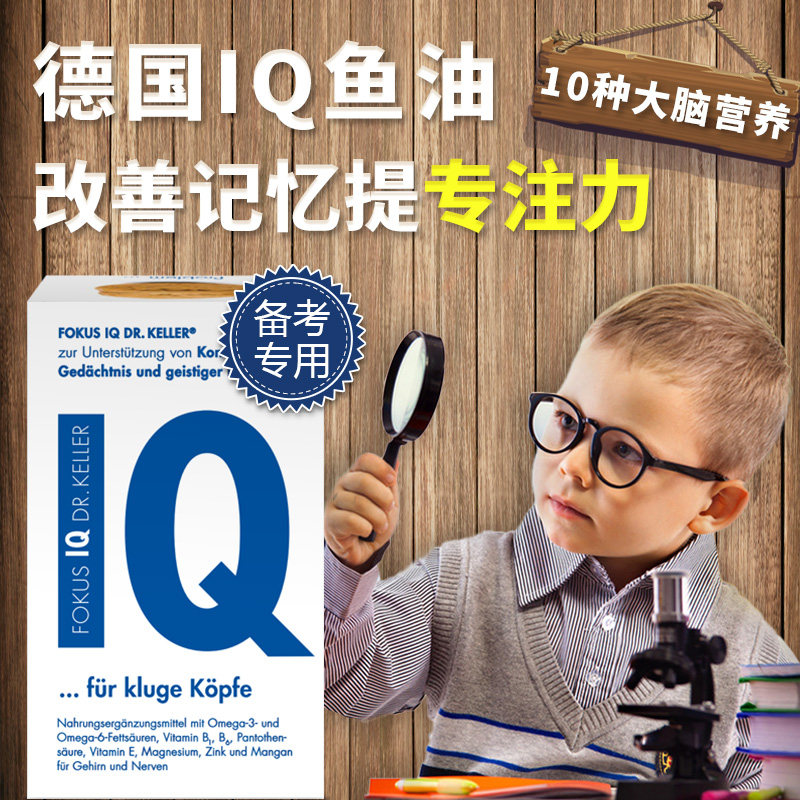 德国iq补脑增强记忆力dha鱼肝油 FOKUSIQ海外鱼油/深海鱼油