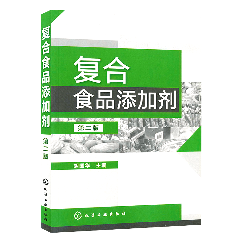 食品添加剂应用技术 第二2版 顾立众 食品防腐剂检测安全书籍高职高专食品类专业教材复合香精香料食用色素大全生产企业参考