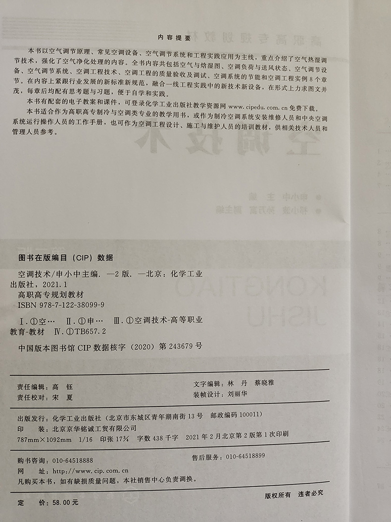 空调技术申小中第二版空调制冷空调工程设计技术高职高专制冷与空调类专业规划教材空调维修运行施工维护自学手册培训教材-图0