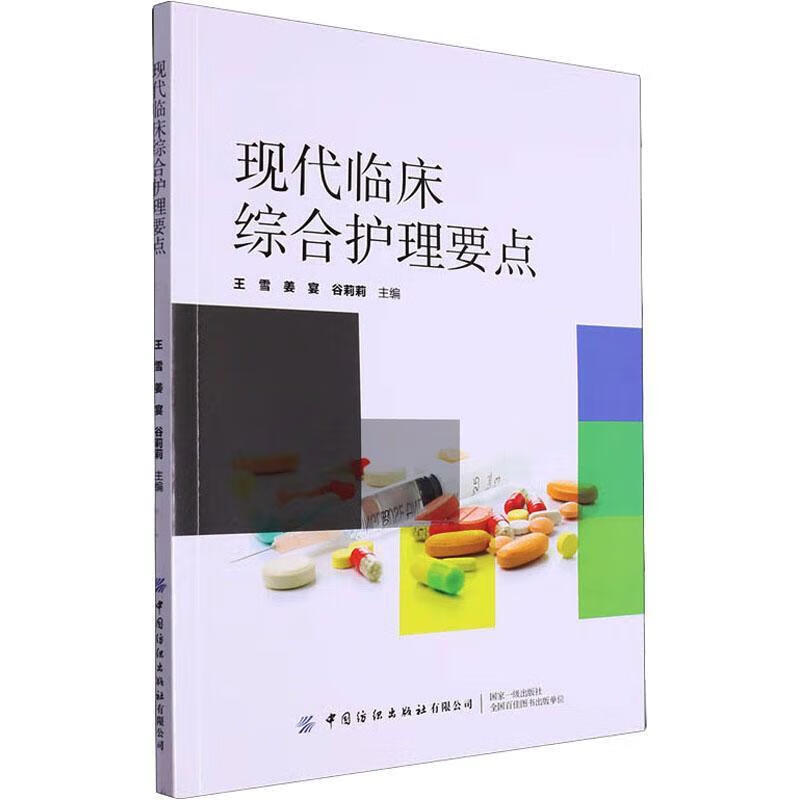 现代临床综合护理要点 基础护理技术操作 住院患者清洁护理方法 老年患者静脉输液治疗和护理指南 各科常见疾病诊疗知识及护理要点