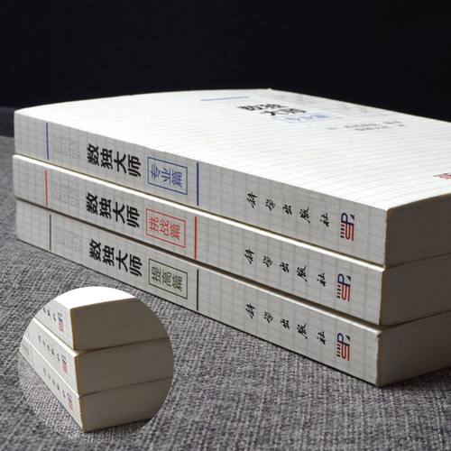 数独大师3本套 专业篇+挑战篇+提高篇 越玩越聪明数独游戏书填字游戏小本便携gji难 小学生数独九宫格训练题集数独数独成人游戏 - 图1