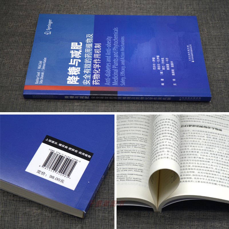 降糖与减肥 安全有效的药用植物及药物化学作用机制 巴沙尔 萨德 编著 9787543340985 天津科技翻译出版公司 常用抗肥胖药用帕物