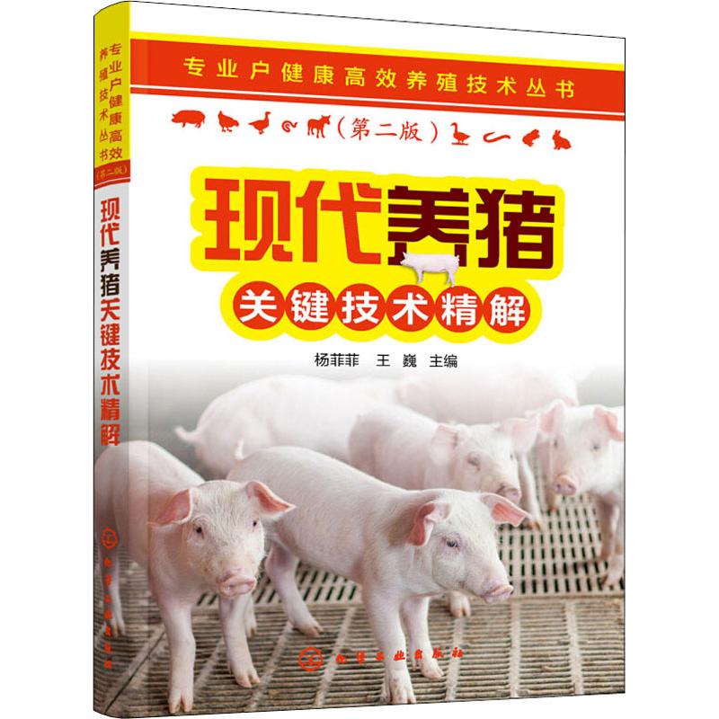 正版书籍 现代养猪关键技术精解 专业户健康高效养殖技术丛书 养猪场的设计与建设 繁育技术 营养需要及饲料配合 常见病防治书籍 - 图3