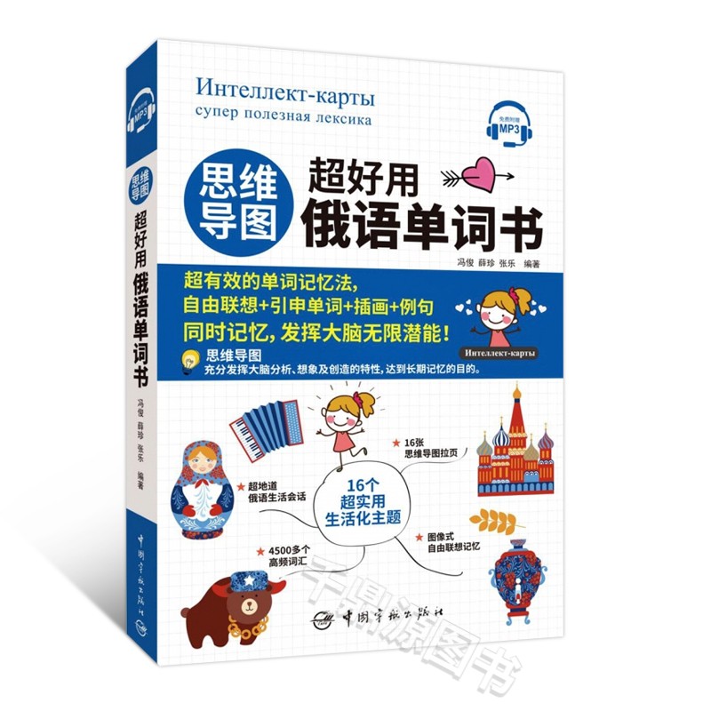 正版书籍 思维导图超好用俄语单词书 16张思维导图拉页 4500多个单词俄语学习书籍 俄语基础单词书籍 俄语单词学习书9787515919874 - 图3