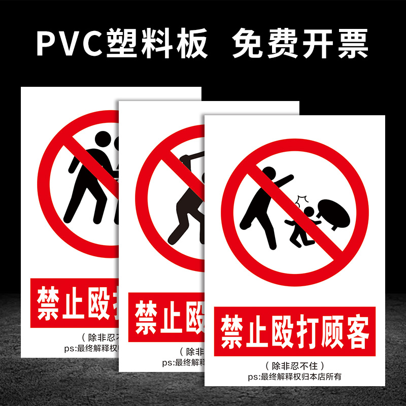 除非忍不住客户提示牌抖音同款牌子安全标志标识PVC定制禁止殴打顾客危险警示牌搞笑趣味风趣标志牌-图0