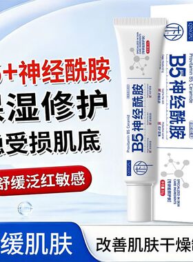 B5神经酰胺精华霜舒缓泛红修护屏障补水保湿改善干燥敏感肌润肤乳
