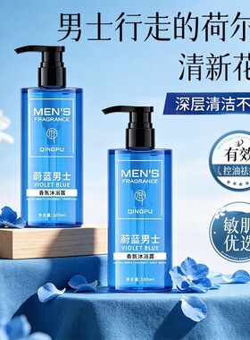 男士专用蔚蓝香水沐浴液清爽洁净淡香不假滑大容量家庭装