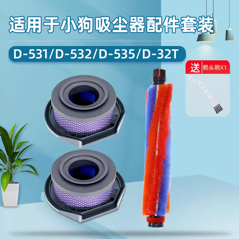 配小狗吸尘器配件D-531/532/535/32T软绒地刷滤网芯海帕滤棉滚刷
