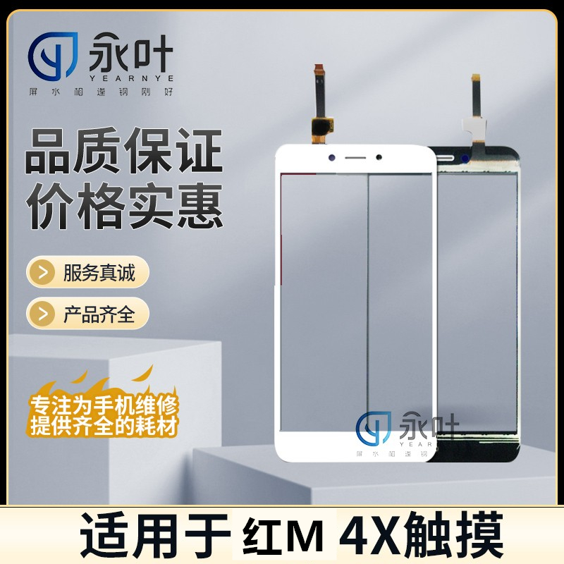 永叶触摸适用于红M 4A 4X 6 6A 6Pro 7 7A note4 note4x手写外屏 - 图0