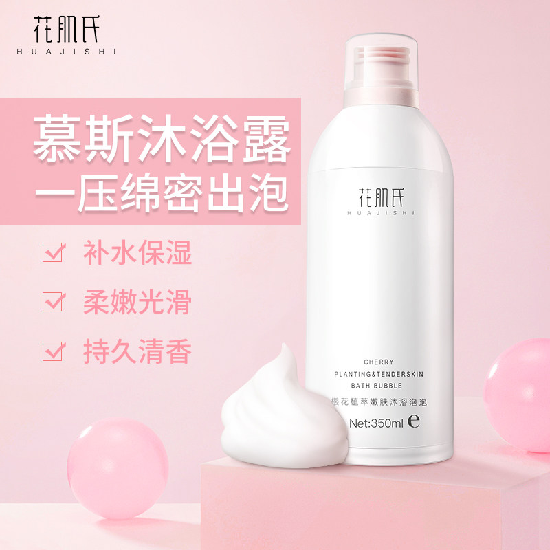 花肌氏慕斯焕白泡泡浴体男女沐浴露 花肌氏沐浴露