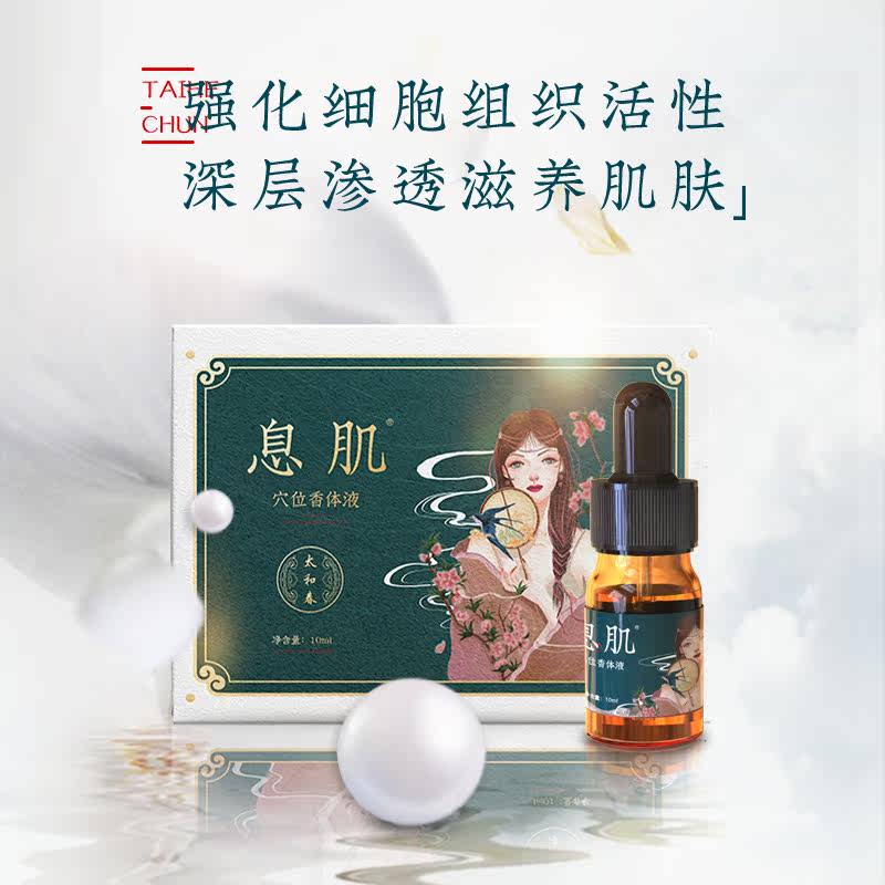 太和春旗舰店息肌液芳疗精油精华液 太和春复方精油