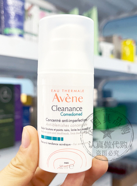 Avene/雅漾舒缓清豆精华乳去闭口粉刺黑头控油调理乳C位精华 30ml