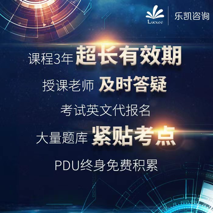 乐凯PMP认证培训远程班直播+录播+题库 - 图0