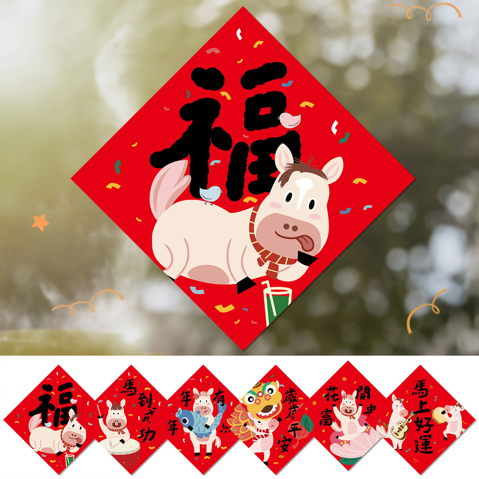 新年卡通福字贴2026对联马年新春福字贴布置春节创意过年装饰,淘宝优惠券,粉丝福利购,淘宝优惠卷
