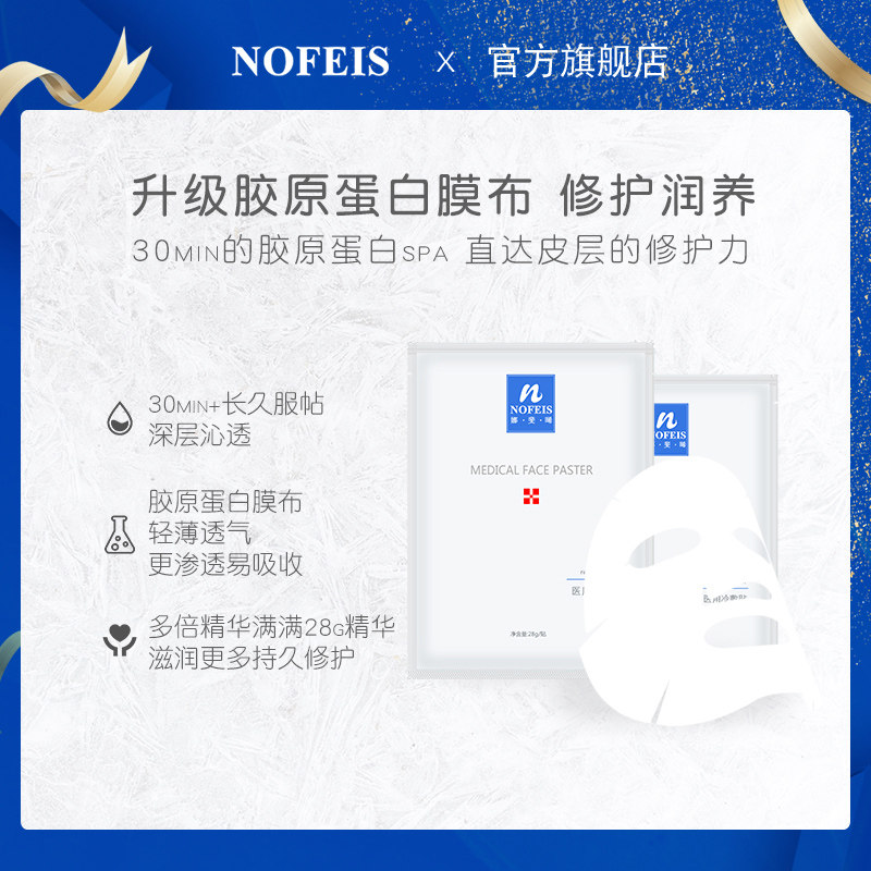娜斐曦敏感肌屏障修护皮炎医用面膜 nofeis伤口敷料