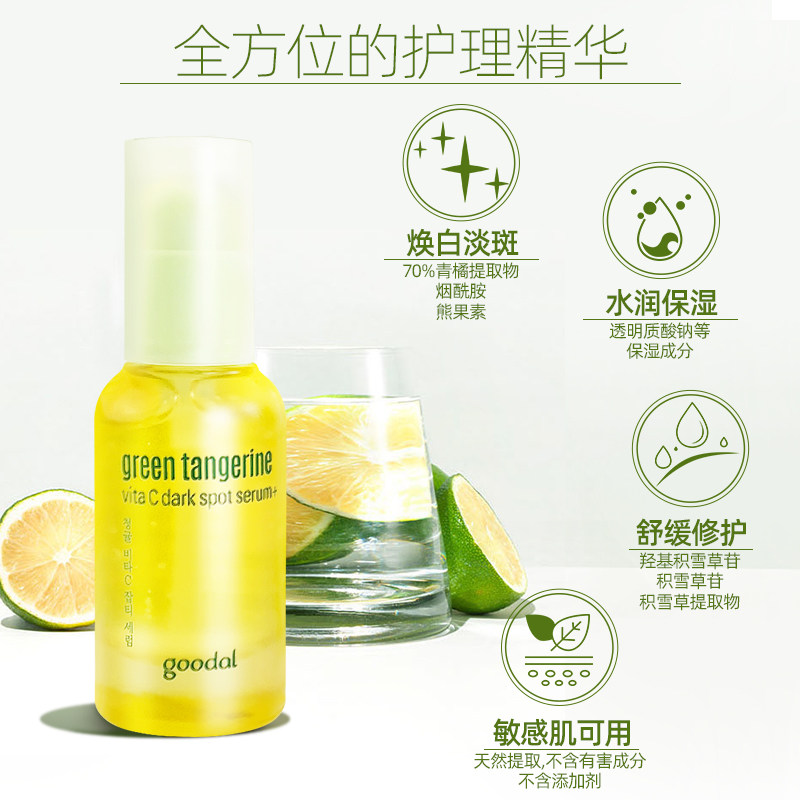 goodal果达儿vc美白青橘精华精华液 OGL海外液态精华