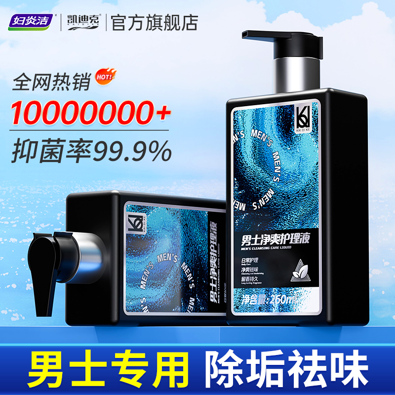 妇炎洁男士私处洗护清洗液男性护理液日常抑菌私密沐浴露凯迪克
