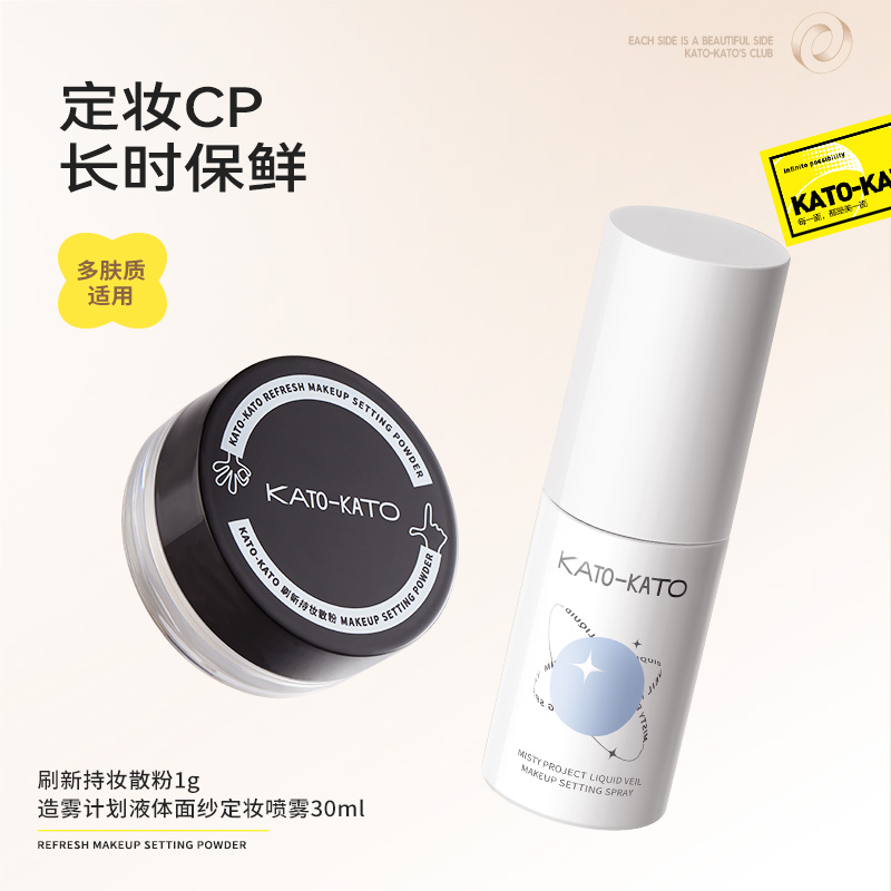 【U先试用】kato刷新持妆散粉1g+定妆喷雾30ml - 图0